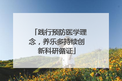 践行预防医学理念，养乐多持续创新科研循证