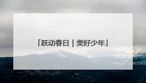跃动春日｜美好少年