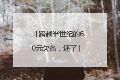 跨越半世纪的60元欠条，还了