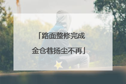 路面整修完成 金仓巷扬尘不再