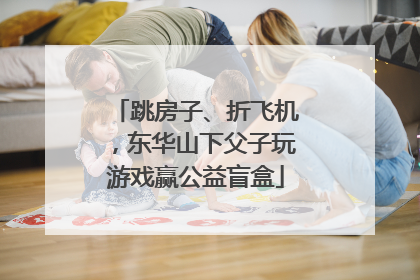 跳房子、折飞机，东华山下父子玩游戏赢公益盲盒
