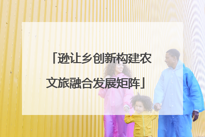 逊让乡创新构建农文旅融合发展矩阵