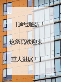 途经临沂！这条高铁迎来重大进展！