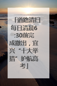 道路清扫每日清晨6:30前完成撤出，宜兴“十大举措”护航高考