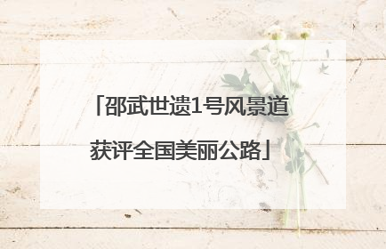 邵武世遗1号风景道获评全国美丽公路