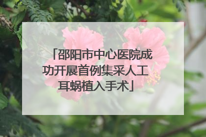 邵阳市中心医院成功开展首例集采人工耳蜗植入手术