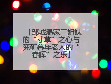 邹城温家三姐妹的“寸草”之心与兖矿暮年老人的“春晖”之乐