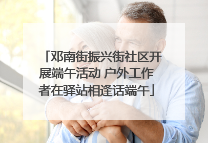 邓南街振兴街社区开展端午活动 户外工作者在驿站相逢话端午
