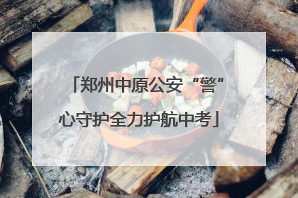 郑州中原公安“警”心守护全力护航中考