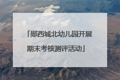 郧西城北幼儿园开展期末考核测评活动