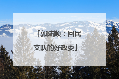 郭陆顺：回民支队的好政委