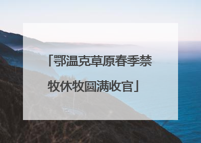 鄂温克草原春季禁牧休牧圆满收官