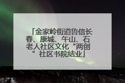 金家岭街道鲁信长春、康城、午山、石老人社区文化“两创”社区书院结业