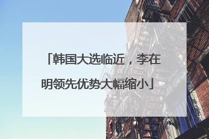 韩国大选临近，李在明领先优势大幅缩小