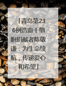 青岛第236例造血干细胞捐献者陈敬谦：为生命续航，传递爱心和希望