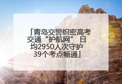 青岛交警织密高考交通“护航网” 日均2950人次守护39个考点畅通