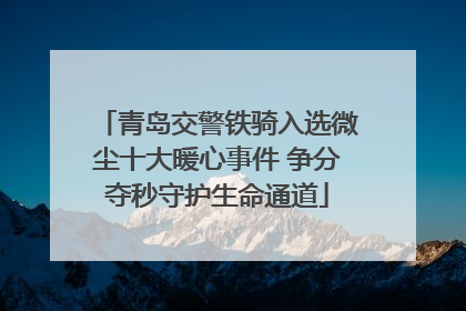 青岛交警铁骑入选微尘十大暖心事件 争分夺秒守护生命通道