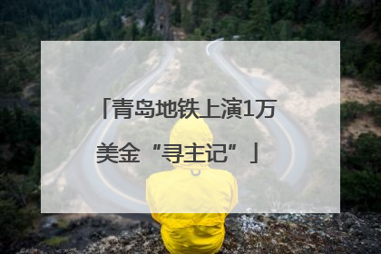 青岛地铁上演1万美金“寻主记”