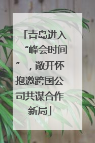 青岛进入“峰会时间”，敞开怀抱邀跨国公司共谋合作新局