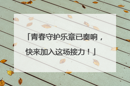 青春守护乐章已奏响，快来加入这场接力！