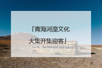 青海河湟文化大集开集迎客