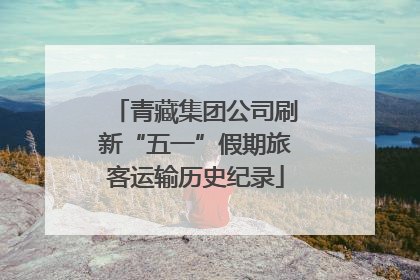 青藏集团公司刷新“五一”假期旅客运输历史纪录
