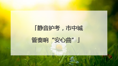 静音护考，市中城管奏响“安心曲”