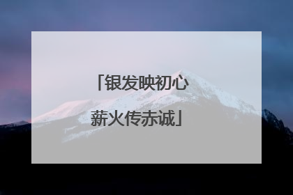 银发映初心 薪火传赤诚