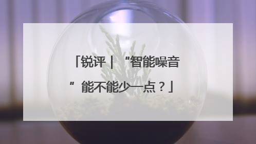 锐评｜“智能噪音”能不能少一点？