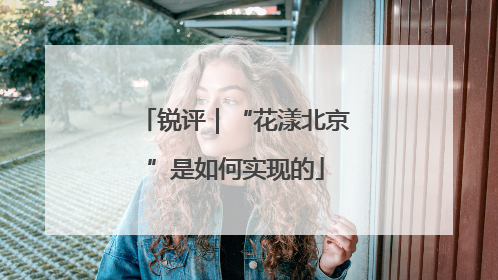 锐评｜“花漾北京”是如何实现的