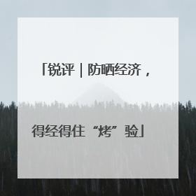锐评｜防晒经济，得经得住“烤”验