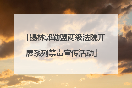 锡林郭勒盟两级法院开展系列禁毒宣传活动