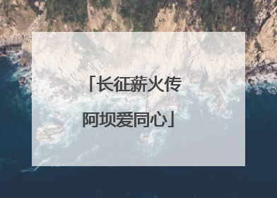 长征薪火传 阿坝爱同心