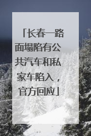 长春一路面塌陷有公共汽车和私家车陷入，官方回应