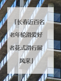 长春近百名老年轮滑爱好者花式滑行展风采