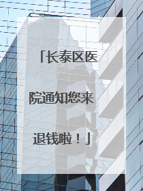 长泰区医院通知您来退钱啦！