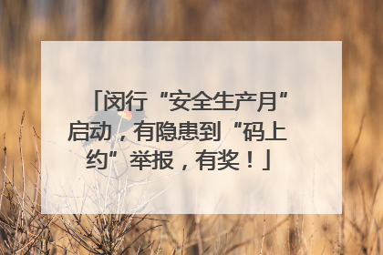 闵行“安全生产月”启动，有隐患到“码上约”举报，有奖！