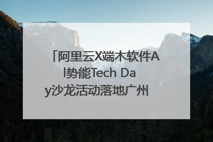 阿里云X端木软件Al势能Tech Day沙龙活动落地广州 邀您共启AI势能