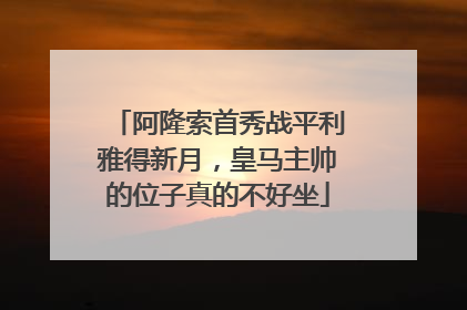 阿隆索首秀战平利雅得新月，皇马主帅的位子真的不好坐