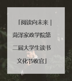 阅读向未来｜菏泽家政学院第二届大学生读书文化节收官