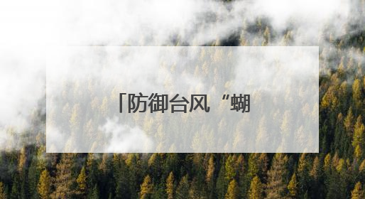 防御台风“蝴蝶”，包茂高速柏桥服务区部分商业区域封闭