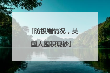 防极端情况，英国人囤积现钞