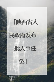 陕西省人民政府发布一批人事任免