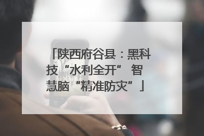 陕西府谷县：黑科技“水利全开” 智慧脑“精准防灾”