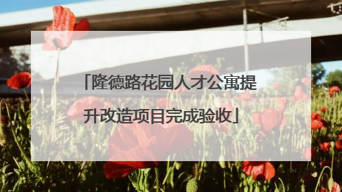 隆德路花园人才公寓提升改造项目完成验收