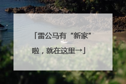 雷公马有“新家”啦，就在这里→