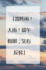 雷阵雨！大雨！端午假期，又有反转