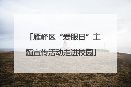 雁峰区“爱眼日”主题宣传活动走进校园