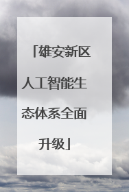 雄安新区人工智能生态体系全面升级