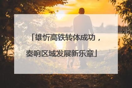 雄忻高铁转体成功，奏响区域发展新乐章